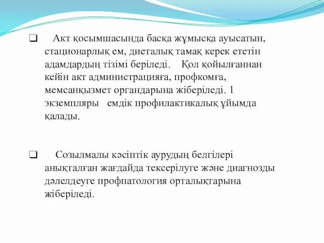 Акт қосымшасында басқа жұмысқа ауысатын, стационарлық ем, диеталық тамақ керек ететін