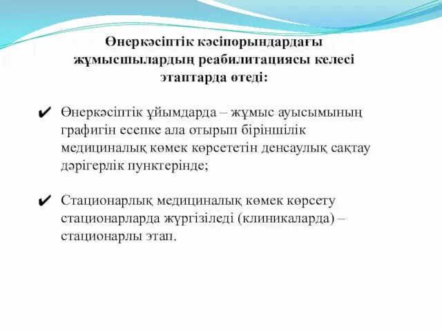 Өнеркәсіптік кәсіпорындардағы жұмысшылардың реабилитациясы келесі этаптарда өтеді: Өнеркәсіптік ұйымдарда – жұмыс