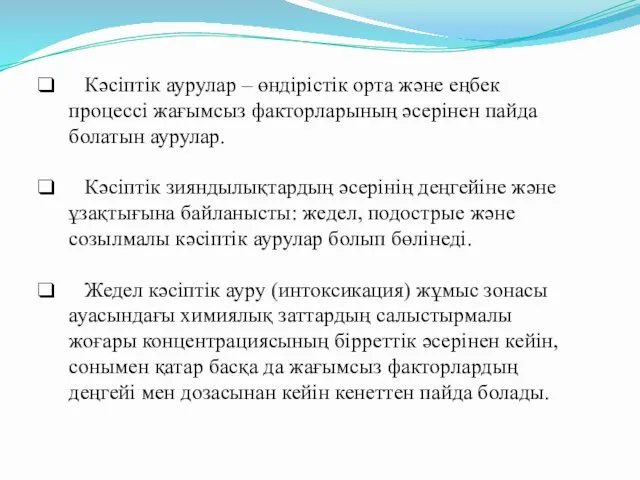 Кәсіптік аурулар – өндірістік орта және еңбек процессі жағымсыз факторларының әсерінен