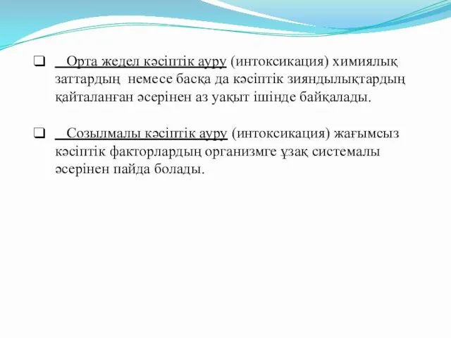 Орта жедел кәсіптік ауру (интоксикация) химиялық заттардың немесе басқа да кәсіптік