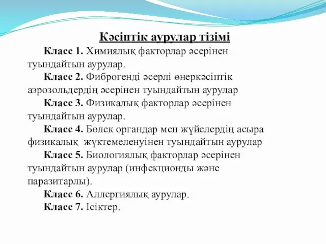 Кәсіптік аурулар тізімі Класс 1. Химиялық факторлар әсерінен туындайтын аурулар. Класс