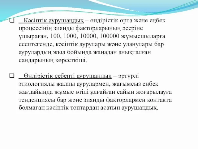 Кәсіптік аурушаңдық – өндірістік орта және еңбек процессінің зиянды факторларының әсеріне