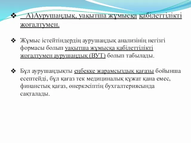 А)Аурушаңдық, уақытша жұмысқа қабілеттілікті жоғалтумен. Жұмыс істейтіндердің аурушаңдық анализінің негізгі формасы