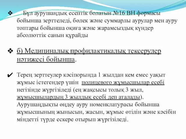 Бұл аурушаңдық есептік болатын №16 ВН формасы бойынша зерттеледі, бөлек және