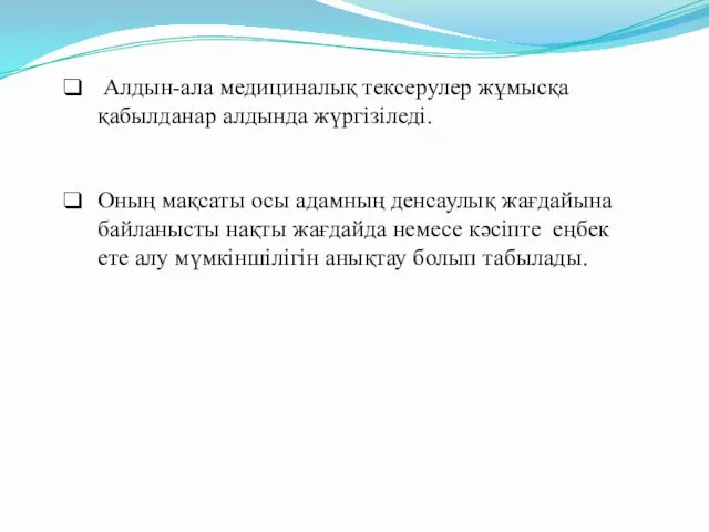 Алдын-ала медициналық тексерулер жұмысқа қабылданар алдында жүргізіледі. Оның мақсаты осы адамның