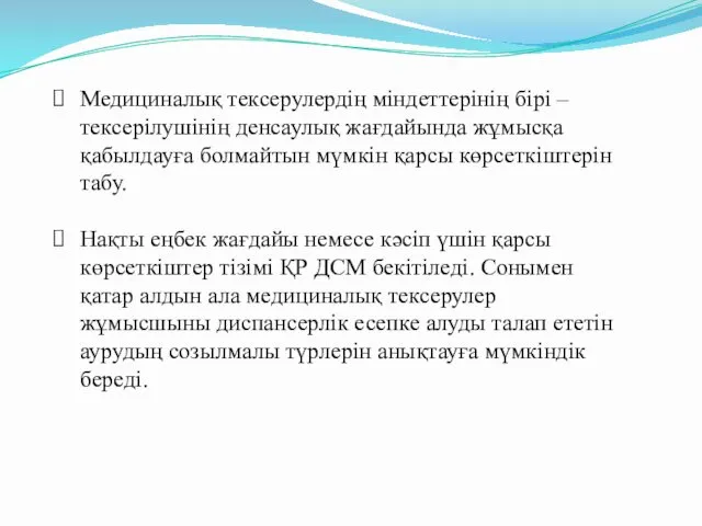 Медициналық тексерулердің міндеттерінің бірі – тексерілушінің денсаулық жағдайында жұмысқа қабылдауға болмайтын