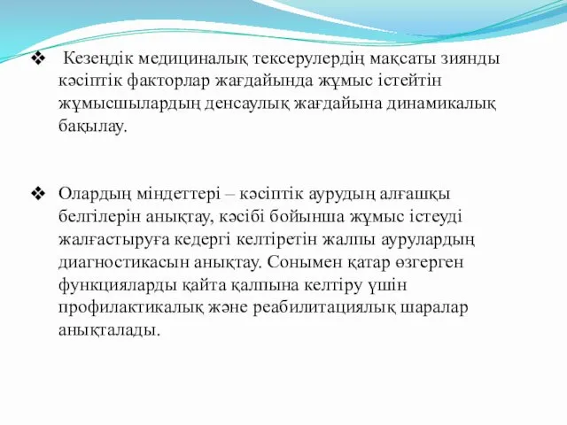 Кезеңдік медициналық тексерулердің мақсаты зиянды кәсіптік факторлар жағдайында жұмыс істейтін жұмысшылардың