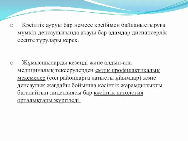 Кәсіптік ауруы бар немесе кәсібімен байланыстыруға мүмкін денсаулығында ақауы бар адамдар