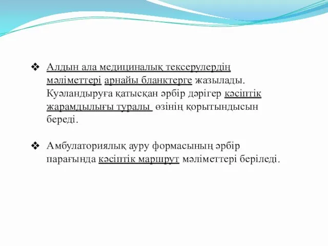 Алдын ала медициналық тексерулердің мәліметтері арнайы бланктерге жазылады. Куәландыруға қатысқан әрбір