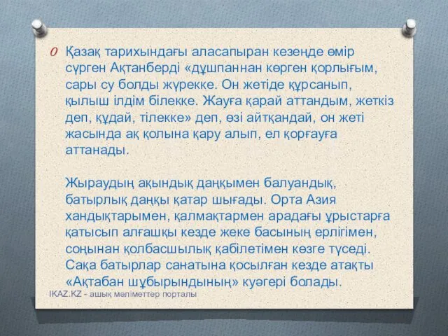 Қазақ тарихындағы аласапыран кезеңде өмір сүрген Ақтанберді «дұшпаннан көрген қорлығым, сары