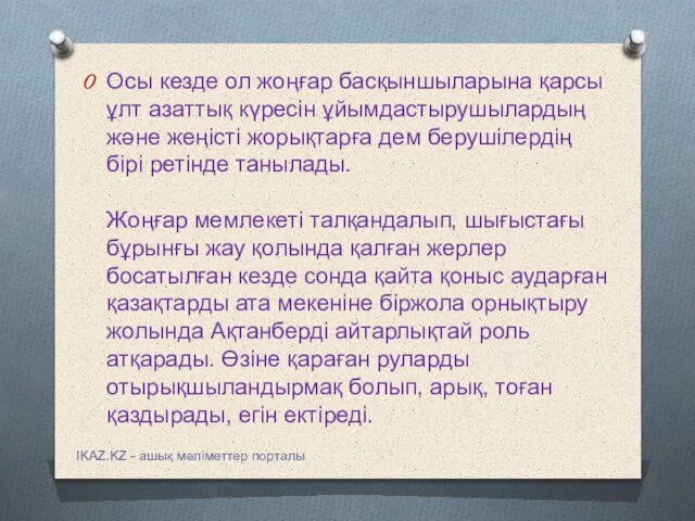 Осы кезде ол жоңғар басқыншыларына қарсы ұлт азаттық күресін ұйымдастырушылардың және