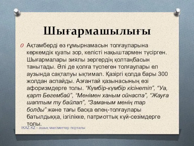 Шығармашылығы Ақтамберді өз ғұмырнамасын толғауларына көркемдік қуаты зор, келісті нақыштармен түсірген.