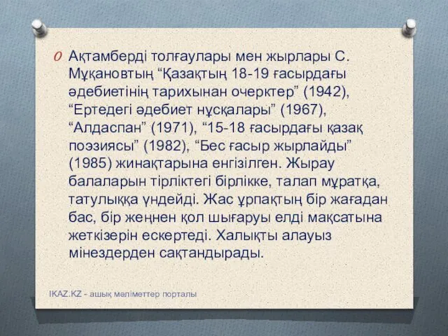 Ақтамберді толғаулары мен жырлары С. Мұқановтың “Қазақтың 18-19 ғасырдағы әдебиетінің тарихынан