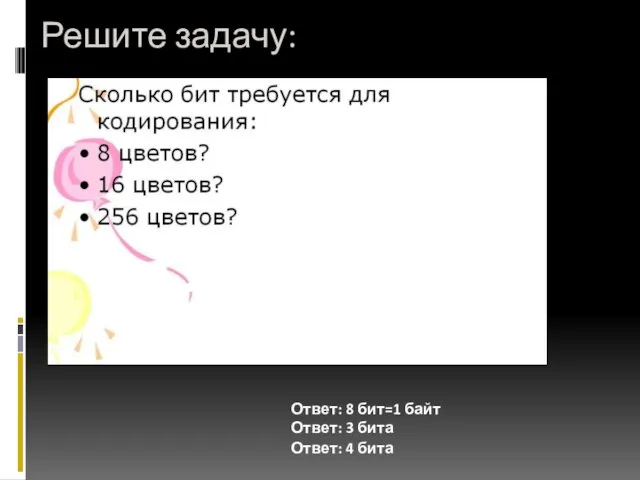 Решите задачу: Ответ: 3 бита Ответ: 4 бита Ответ: 8 бит=1 байт