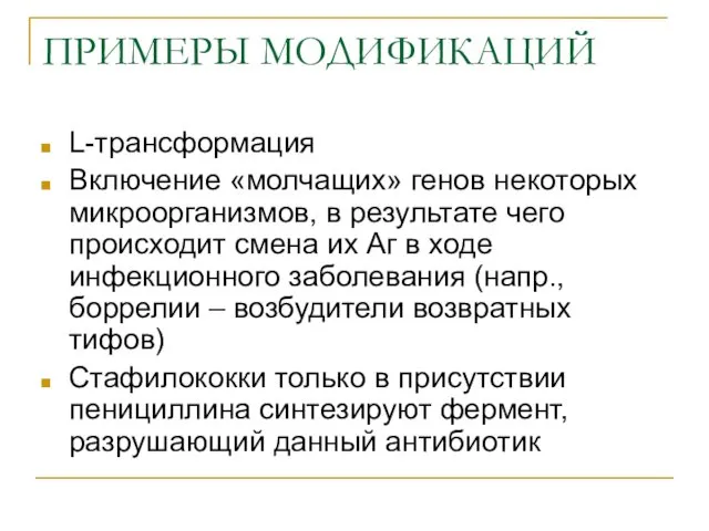 ПРИМЕРЫ МОДИФИКАЦИЙ L-трансформация Включение «молчащих» генов некоторых микроорганизмов, в результате чего