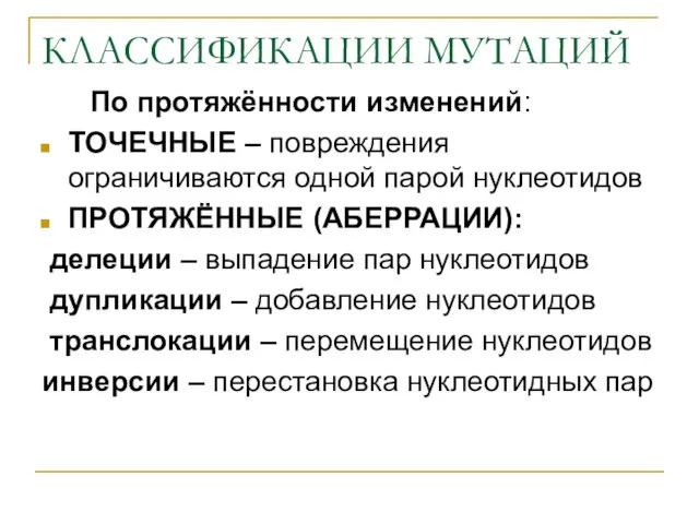 КЛАССИФИКАЦИИ МУТАЦИЙ По протяжённости изменений: ТОЧЕЧНЫЕ – повреждения ограничиваются одной парой