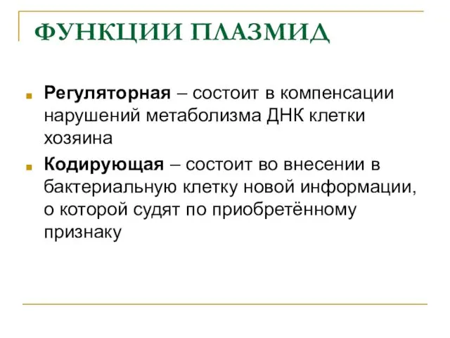 ФУНКЦИИ ПЛАЗМИД Регуляторная – состоит в компенсации нарушений метаболизма ДНК клетки