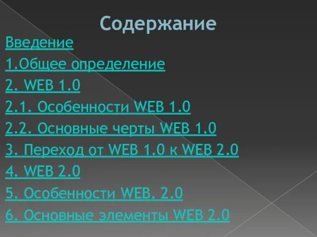 Содержание Введение 1.Общее определение 2. WEB 1.0 2.1. Особенности WEB 1.0