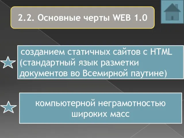 2.2. Основные черты WEB 1.0 созданием статичных сайтов с HTML (стандартный