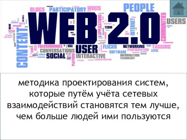 методика проектирования систем, которые путём учёта сетевых взаимодействий становятся тем лучше, чем больше людей ими пользуются