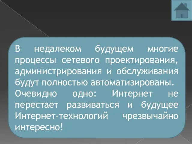 В недалеком будущем многие процессы сетевого проектирования, администрирования и обслуживания будут