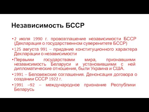 Независимость БССР 2 июля 1990 г. провозглашение независимости БССР (Декларация о