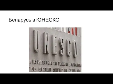 Беларусь в ЮНЕСКО