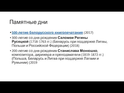 Памятные дни 500-летие белорусского книгопечатания (2017) 300-летие со дня рождения Саломеи