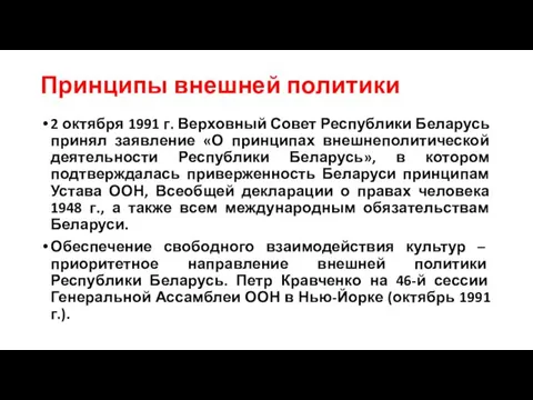 Принципы внешней политики 2 октября 1991 г. Верховный Совет Республики Беларусь