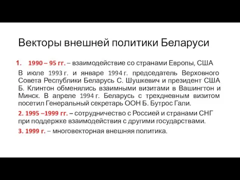 Векторы внешней политики Беларуси 1990 – 95 гг. – взаимодействие со