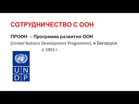 СОТРУДНИЧЕСТВО С ООН ПРООН -- Программа развития ООН (United Nations Development