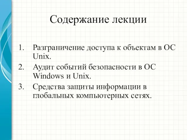 Содержание лекции Разграничение доступа к объектам в ОС Unix. Аудит событий