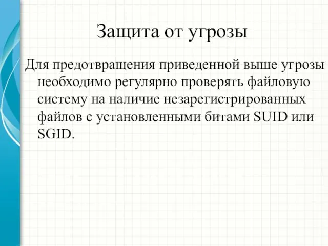 Защита от угрозы Для предотвращения приведенной выше угрозы необходимо регулярно проверять