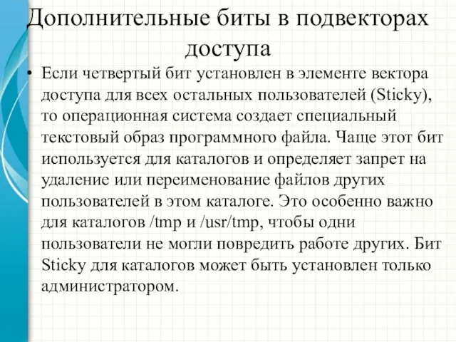 Дополнительные биты в подвекторах доступа Если четвертый бит установлен в элементе