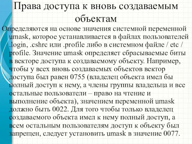 Права доступа к вновь создаваемым объектам Определяются на основе значения системной