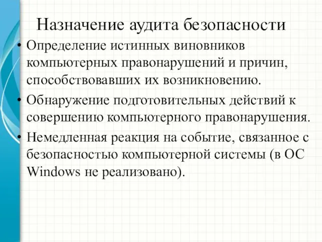 Назначение аудита безопасности Определение истинных виновников компьютерных правонарушений и причин, способствовавших