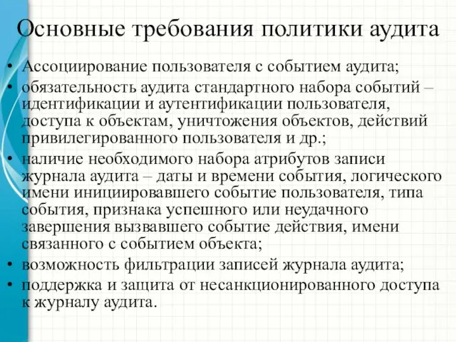 Основные требования политики аудита Ассоциирование пользователя с событием аудита; обязательность аудита