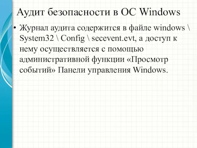 Аудит безопасности в ОС Windows Журнал аудита содержится в файле windows