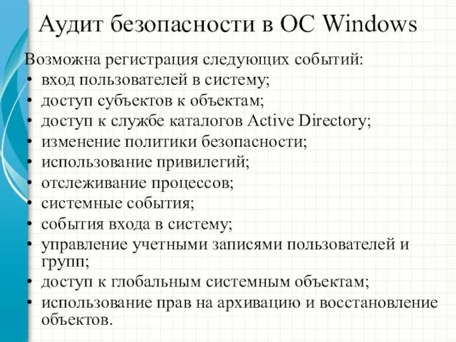 Аудит безопасности в ОС Windows Возможна регистрация следующих событий: вход пользователей