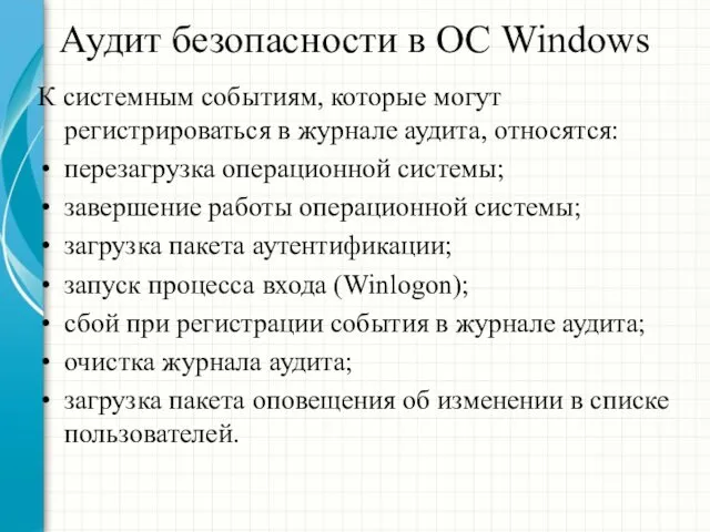 Аудит безопасности в ОС Windows К системным событиям, которые могут регистрироваться