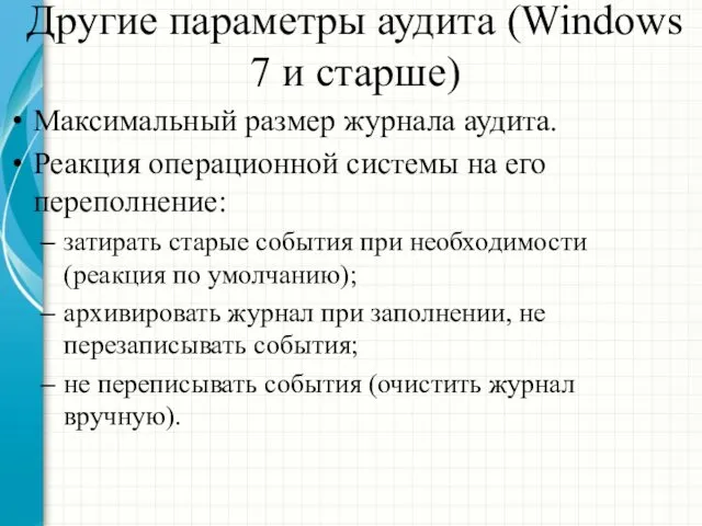 Другие параметры аудита (Windows 7 и старше) Максимальный размер журнала аудита.