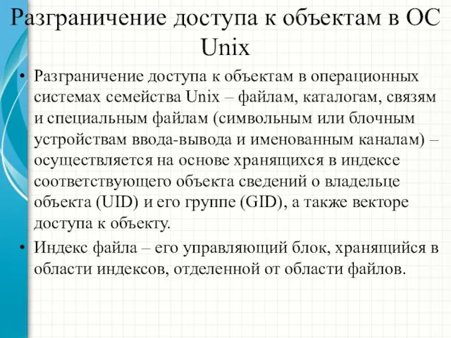 Разграничение доступа к объектам в ОС Unix Разграничение доступа к объектам