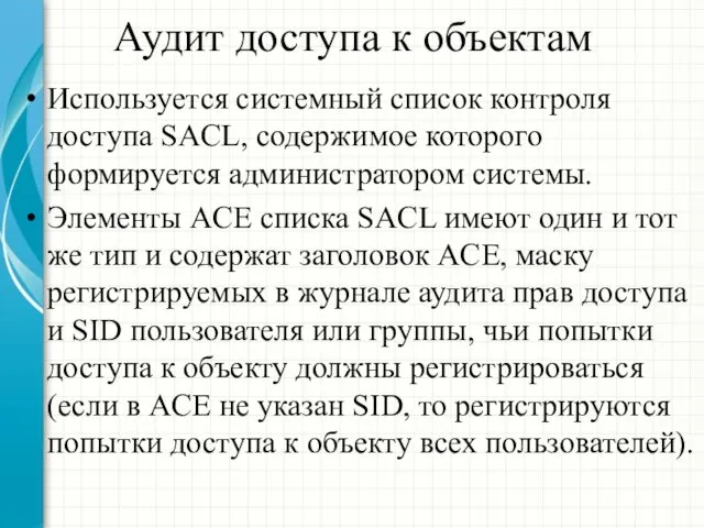 Аудит доступа к объектам Используется системный список контроля доступа SACL, содержимое