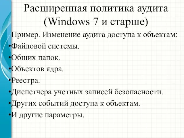 Расширенная политика аудита (Windows 7 и старше) Пример. Изменение аудита доступа
