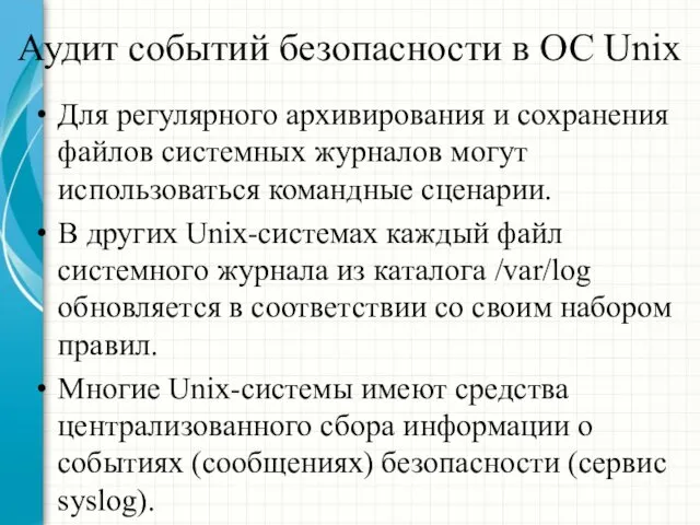 Аудит событий безопасности в ОС Unix Для регулярного архивирования и сохранения