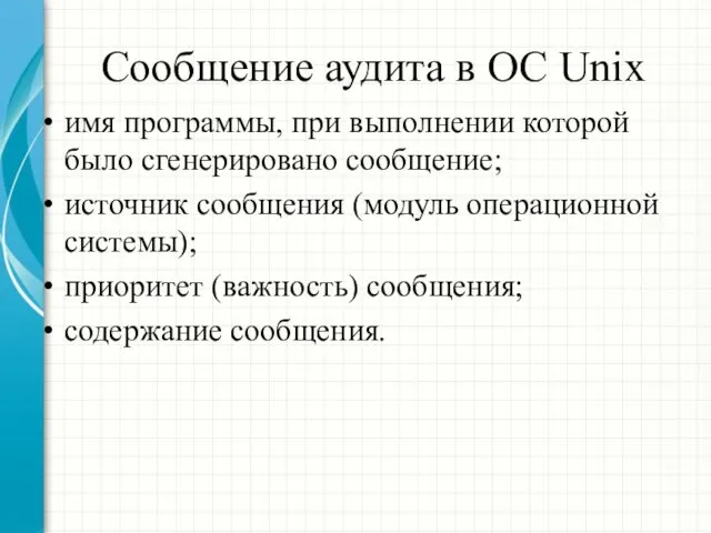 Сообщение аудита в ОС Unix имя программы, при выполнении которой было