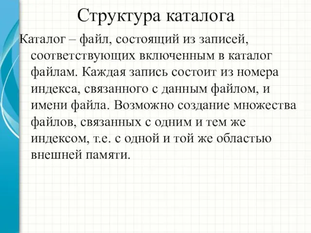 Структура каталога Каталог – файл, состоящий из записей, соответствующих включенным в