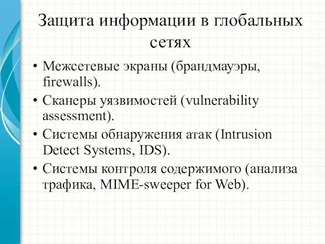 Защита информации в глобальных сетях Межсетевые экраны (брандмауэры, firewalls). Сканеры уязвимостей