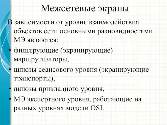 Межсетевые экраны В зависимости от уровня взаимодействия объектов сети основными разновидностями