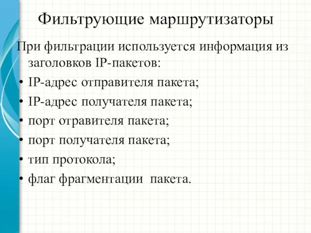 Фильтрующие маршрутизаторы При фильтрации используется информация из заголовков IP-пакетов: IP-адрес отправителя